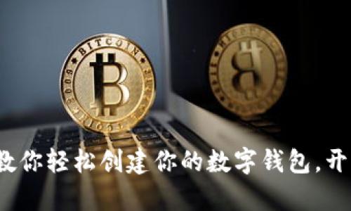 tpWallet：一步步教你轻松创建你的数字钱包，开启加密货币新世界