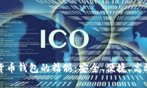 掌握数字货币钱包的精髓：安全、便捷、高效投资之道