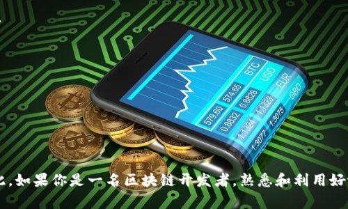 tpWallet开发者模式是指在tpWallet这一数字钱包应用中，为开发者提供的一种功能模式，旨在让开发者能够更方便地进行相关的开发和测试工作。具体来说，开发者模式通常会提供一些额外的工具和选项，比如访问API、调试信息、日志记录等，这样开发者可以更有效地定位问题、功能，以及进行其他的开发任务。

以下是tpWallet开发者模式的几个关键点：

### 1. 功能测试
开发者模式允许开发者在钱包环境中完成一些直接的功能测试。比如，开发者可以模拟交易、验证交易信息、进行智能合约的部署和测试等。

### 2. 调试工具
在开发者模式下，用户可以获得更多的调试信息，例如错误日志、API调用记录等，这些信息对开发和维护非常重要，帮助开发者快速定位问题。

### 3. 访问权限
多数情况下，开发者模式可能允许开发者访问某些普通用户无法使用的高级功能，这包括访问后台管理界面、API测试平台等。这种功能的开放，能够使开发者更好地了解tpWallet的内部工作原理。

### 4. 连接测试网络
在开发者模式下，tpWallet通常会提供连接测试网络的能力。这样，开发者可以在不影响主网环境的情况下，进行各种实验和功能验证。

### 5. 安全性考虑
使用开发者模式时，开发者需要特别注意安全性问题。为了避免可能的安全漏洞和攻击，建议仅在受信任的环境中运行开发者模式。

### 6. 文档与支持
tpWallet的开发者模式通常伴随着详细的开发文档、API说明和社区支持，这对于开发者来说是极其重要的，可以帮助他们快速上手。

### 结语
总结来说，tpWallet的开发者模式是一个为开发者提供丰富功能和便利的工具，它能够帮助开发者更高效地进行开发与测试工作。因此，如果你是一名区块链开发者，熟悉和利用好tpWallet的开发者模式将会对你的项目大有裨益。