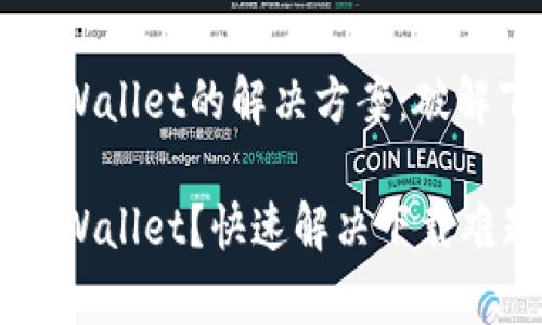 华为手机无法下载tpWallet的解决方案：破解下载障碍的四个方法

华为手机无法下载tpWallet？快速解决下载难题的方法揭秘