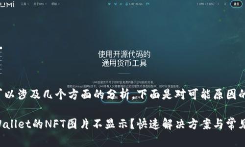 这个问题可以涉及几个方面的分析，下面是对可能原因的详细探讨：

### tpWallet的NFT图片不显示？快速解决方案与常见原因分析
