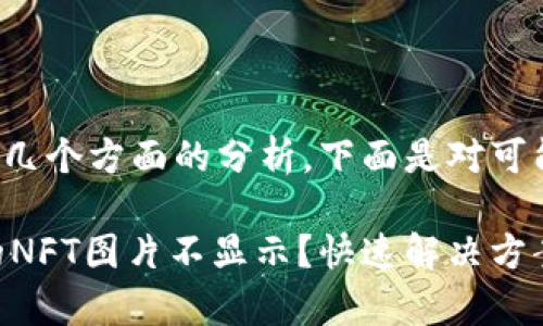 这个问题可以涉及几个方面的分析，下面是对可能原因的详细探讨：

### tpWallet的NFT图片不显示？快速解决方案与常见原因分析