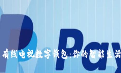 江苏有线电视数字钱包：你的智能生活助手