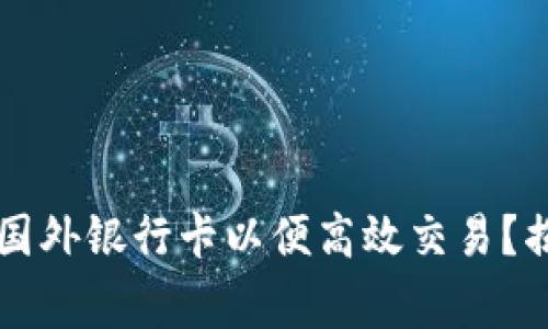如何在tpWallet中设置国外银行卡以便高效交易？揭秘操作步骤与注意事项