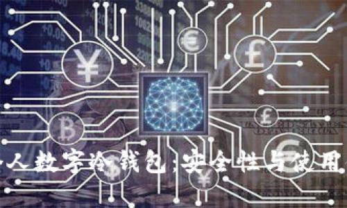 选择最优个人数字冷钱包：安全性与使用体验的平衡