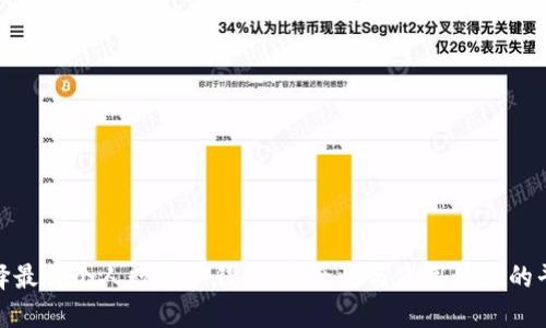 选择最优个人数字冷钱包：安全性与使用体验的平衡