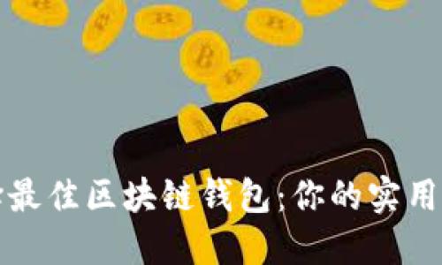 选择最佳区块链钱包：你的实用指南