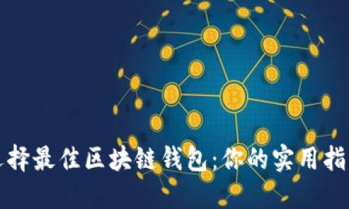 选择最佳区块链钱包：你的实用指南