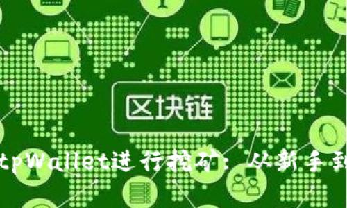 如何在DeFi上利用tpWallet进行挖矿: 从新手到高手的全方位指南