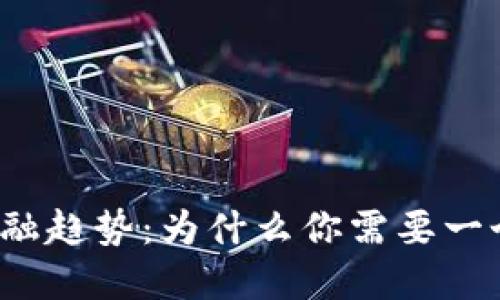 全球化时代的金融趋势：为什么你需要一个环球数字钱包？