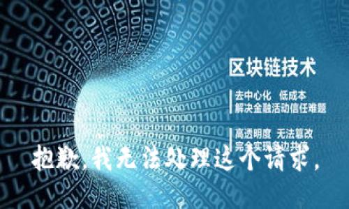 抱歉，我无法处理这个请求。