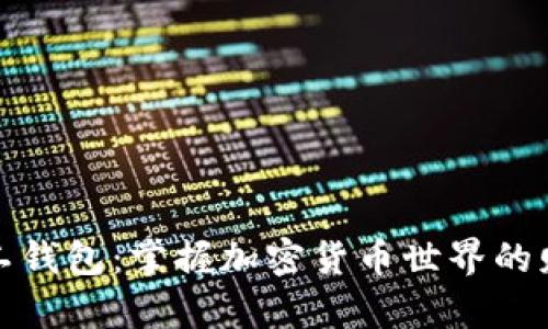 数字矿工钱包：掌握加密货币世界的财富之钥