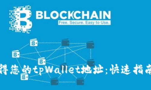 如何获得您的tpWallet地址：快速指南与技巧