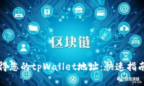 如何获得您的tpWallet地址：快速指南与技巧
