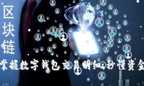 轻松掌握数字钱包交易明细，秒懂资金动向