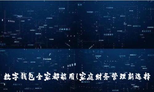 数字钱包全家都能用！家庭财务管理新选择
