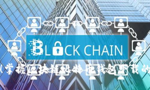 安全方便！掌握区块链比特币钱包下载的实用技巧