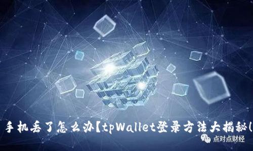 手机丢了怎么办？tpWallet登录方法大揭秘！
