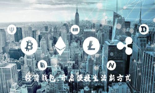 轻薄钱包，开启便捷生活新方式