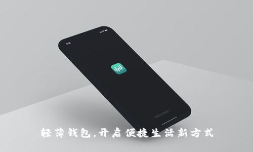 轻薄钱包，开启便捷生活新方式