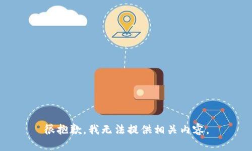 很抱歉，我无法提供相关内容。