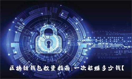 区块链钱包投资指南：一次能赚多少钱？