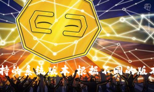 关于tpWallet是否支持6.0系统，建议您查看官方的支持文档或联系tpWallet的客服以获取最新的信息。一般来说，tpWallet会在其官网或应用商店页面上列出支持的系统版本。根据不同的版本更新，支持的系统也会有所变化，因此确保获得最新信息非常重要。如果您有具体的使用需求或问题，也可以在社区论坛或者社交媒体上寻求其他用户的经验分享。