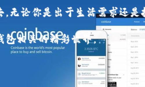 数字钱包是一种用于存储和管理电子货币以及其他数字资产的工具，它可以帮助用户方便地进行支付、转账和资产管理。下面我将详细介绍数字钱包的玩法及其相关功能，帮助你全面理解这个现代金融工具。

什么是数字钱包？
数字钱包，又称电子钱包，是一种以数字形式存储货币的工具。用户可以通过手机、电脑等设备访问数字钱包，完成各种交易。它可以存储法定货币（如人民币、美元等）以及加密货币（如比特币、以太坊等）。数字钱包的一大优势在于方便快捷，无需传统银行的繁琐流程。

数字钱包的类型
数字钱包主要有两种类型：热钱包和冷钱包。热钱包通常是上网的，所以更方便使用，适合日常交易。冷钱包则是在不联网的环境下存储，安全性更高，适合长时间保存资产。

如何使用数字钱包？
使用数字钱包其实并不复杂。以下是一些基本步骤：
ol
    listrong选择钱包： /strong首先，根据你的需求选择合适的数字钱包。例如，如果你是打算存储加密货币，可以选择支持多种币种的热钱包./li
    listrong注册账户： /strong下载安装所选钱包应用程序，根据提示完成账号注册。一些钱包会要求进行身份验证，以提高安全性。/li
    listrong充值： /strong将法定货币或其他资产转入你的数字钱包。一般可以通过银行转账、支付宝、微信等多种方式充值./li
    listrong进行交易： /strong使用数字钱包进行消费、转账等活动，简单输入收款人的钱包地址或扫描二维码即可快速完成交易。/li
    listrong安全管理： /strong及时备份你的钱包信息，并设置强密码，增强安全性，避免资产丢失。/li
/ol

数字钱包的优势
数字钱包具有多项优势，使其在现代支付体系中扮演着重要角色：
ul
    listrong便利性：/strong无需携带现金，只需手机即可完成支付和转账。/li
    listrong快速性：/strong使用数字钱包交易一般可以即时到账，省去传统银行转账的时间。/li
    listrong安全性：/strong采用加密技术，大大降低了被盗用的风险。即使手机丢失，也可通过设置的安全措施保护你的资产。/li
    listrong多功能性：/strong除了支付和转账，部分数字钱包还提供投资、理财、兑换等多种功能。/li
/ul

个人经历分享
说起数字钱包的使用，我的亲身经历可谓感慨良多。记得大约在几年前，我刚开始接触到数字钱包。当时，随身携带的不仅是书本，还有两个钱包。一旦出门，常常要翻找一阵子才能找到那张需要的银行卡。后来，朋友推荐了一个数字钱包给我，起初我对它半信半疑，但尝试过后，才发现真是太方便了！

有一次，朋友生日，我提前计划更换礼物。考虑到时间紧迫，选择通过数字钱包直接转账，而不是亲自去银行排队。在短短几分钟内，我完成了转账，友人也第一时间收到了钱，随后就能在我指定的店铺里选购礼物。这次经历让我深刻体会到数字钱包所带来的便捷。

数字钱包的安全问题
虽然数字钱包越来越流行，但安全问题仍需关注。近几年来，黑客攻击和网络诈骗频繁发生，这提醒我们一定要提高警惕。以下是一些保障安全的建议：
ul
    li定期更新密码，并启用两因素验证。/li
    li不要在公共Wi-Fi网络下进行交易，尽量使用手机数据或安全的Wi-Fi。/li
    li定期备份你的钱包，在不可靠的环境下尽量不要使用。/li
/ul

未来展望
随着科技的进步，数字钱包的潜力还远未完全发挥。未来，我们可以预期数字钱包将在以下几个方面展现更大价值：
ul
    listrong与金融科技结合：/strong数字钱包可能会和人工智能、区块链等技术深度融合，让交易变得更加智能化和透明。/li
    listrong全球化支付：/strong数字钱包有望在跨境支付中发挥重要作用，降低国际汇款的费用和时间成本。/li
    listrong社交化元素： /strong未来的数字钱包将不仅是支付工具，还有可能和社交平台结合，让用户分享和推荐更快乐的消费体验。/li
/ul

结语
总而言之，数字钱包的使用正在逐渐改变我们的生活。通过数字钱包，我们不仅能实现便捷的支付，还可以参与到全球的数字经济中去。无论你是出于生活需求还是投资理财，数字钱包都将是一个值得尝试的选择。

希望以上内容能给你提供真实的使用场景和心理感受，让你对数字钱包有更全面的了解！如有兴趣，欢迎多多体验，探索更多与数字钱包相关的精彩世界。

关键词：数字钱包,电子支付,虚拟资产/guanjianci
