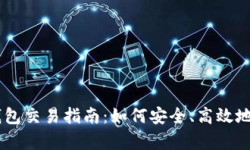 简单易懂的加密钱包交易指南：如何安全、高效地进行加密货币交易