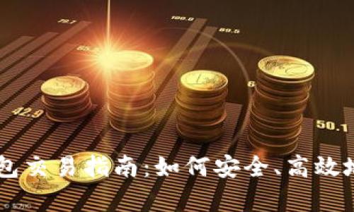 简单易懂的加密钱包交易指南：如何安全、高效地进行加密货币交易