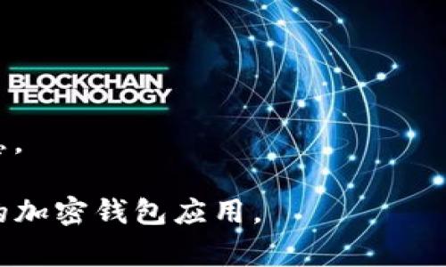 苹果手机能否下载tpWallet，主要取决于tpWallet的支持平台以及苹果App Store的相关规定。tpWallet是一款加密货币钱包，但是否可在iOS系统上下载使用，通常会受到以下几个因素的影响：

1. **平台支持**：
    - 检查tpWallet官方网站或相关的社交媒体账号，看看是否有公告说明支持iOS平台的版本。
    
2. **App Store政策**：
    - 苹果对App Store中的应用有严格的审核标准。如果tpWallet符合这些标准，并且能够通过审核，就可以在苹果App Store中下载。

3. **用户需求**：
    - 如果tpWallet在加密货币爱好者中有高需求，并且开发团队重视这一用户群体，可能会优先推出iOS版本。

4. **技术限制**：
    - 有些应用因为技术原因可能无法在iOS环境中运行，比如使用了特定的API或库，这也是需要考虑的因素。

如果您在寻找下载方法，可以尝试以下步骤：

- **在App Store中搜索**：
    - 打开您的iPhone上的App Store，输入“tpWallet”进行搜索。

- **访问官方渠道**：
    - 去tpWallet的官方页面，看看是否有iOS版本的下载链接或提示。

- **社交媒体咨询**：
    - 在tpWallet的社交媒体平台上提问，看看其他用户或开发者是否能提供信息。

如果tpWallet暂时不支持苹果手机，您也可以关注他们的更新，或者查看其他可用的加密钱包应用。