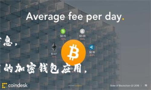 苹果手机能否下载tpWallet，主要取决于tpWallet的支持平台以及苹果App Store的相关规定。tpWallet是一款加密货币钱包，但是否可在iOS系统上下载使用，通常会受到以下几个因素的影响：

1. **平台支持**：
    - 检查tpWallet官方网站或相关的社交媒体账号，看看是否有公告说明支持iOS平台的版本。
    
2. **App Store政策**：
    - 苹果对App Store中的应用有严格的审核标准。如果tpWallet符合这些标准，并且能够通过审核，就可以在苹果App Store中下载。

3. **用户需求**：
    - 如果tpWallet在加密货币爱好者中有高需求，并且开发团队重视这一用户群体，可能会优先推出iOS版本。

4. **技术限制**：
    - 有些应用因为技术原因可能无法在iOS环境中运行，比如使用了特定的API或库，这也是需要考虑的因素。

如果您在寻找下载方法，可以尝试以下步骤：

- **在App Store中搜索**：
    - 打开您的iPhone上的App Store，输入“tpWallet”进行搜索。

- **访问官方渠道**：
    - 去tpWallet的官方页面，看看是否有iOS版本的下载链接或提示。

- **社交媒体咨询**：
    - 在tpWallet的社交媒体平台上提问，看看其他用户或开发者是否能提供信息。

如果tpWallet暂时不支持苹果手机，您也可以关注他们的更新，或者查看其他可用的加密钱包应用。