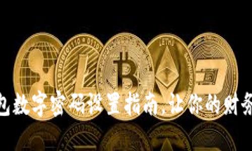 微信钱包数字密码设置指南，让你的财务更安全