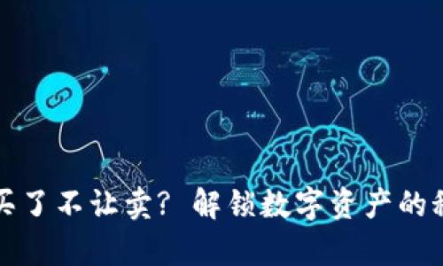 tpWallet买了不让卖? 解锁数字资产的秘密与风险