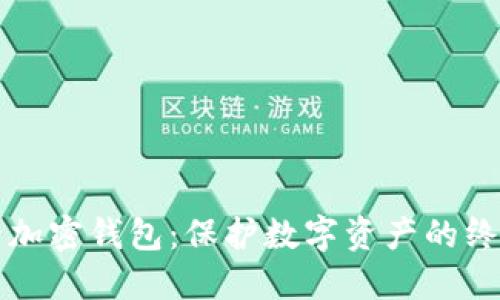 瑞士智能卡加密钱包：保护数字资产的终极解决方案