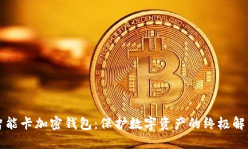 瑞士智能卡加密钱包：保护数字资产的终极解决方案