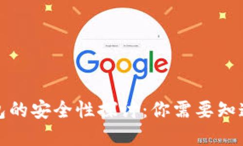 数字钱包的安全性探讨：你需要知道的一切
