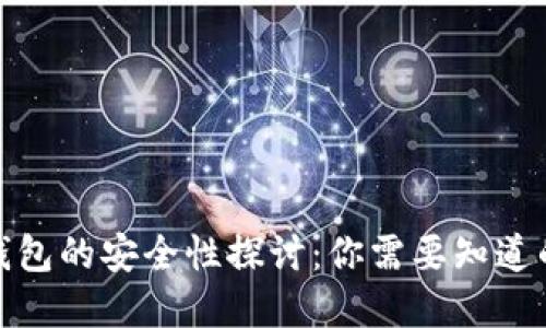 数字钱包的安全性探讨：你需要知道的一切