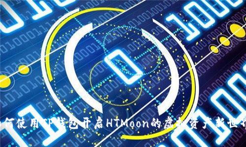如何使用TP钱包开启HTMoon的虚拟资产新世界？