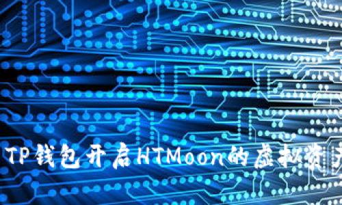 如何使用TP钱包开启HTMoon的虚拟资产新世界？