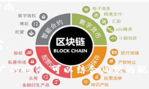 当然！这里有一些搞笑的数字钱包名字，你可以考虑的有：

1. **“钱袋子”**（Money Bag） - 把数字变成口袋里的钱。
2. **“嘿，钱包！”** (Hey Wallet!) - 让你感受到钱包的调皮与亲切。
3. **“数字财神”** (Digital God of Wealth) - 让每一笔交易都充满祝福。
4. **“懒人钱包”** (Lazy Wallet) - 适合那些喜欢简单生活的人。
5. **“钱包狂想曲”** (Wallet Rhapsody) - 每次使用都像在进行一场音乐盛宴。
6. **“奇妙钱盒”** (Magic Money Box) - 每笔交易都有惊喜。
7. **“电子零钱袋”** (E-Coins Pouch) - 让你的零钱也变得时尚。
8. **“富贵钱包”** (Fortune Wallet) - 让财富常伴。
9. **“囧囧钱包”** (Jiong Wallet) - 让你在理财中哭笑不得。
10. **“铲铲钱包”** (Shovel Wallet) - 可以“铲”出更多的财富。

这些名字不仅能引起用户的兴趣，有时候还会让人忍俊不禁。在推广的时候，可以结合幽默的配图或者动画，加深记忆点和吸引力。希望这些名字能激发你的灵感！