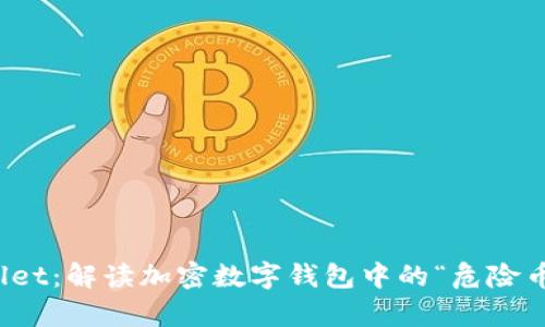 tpWallet：解读加密数字钱包中的“危险币”趋势