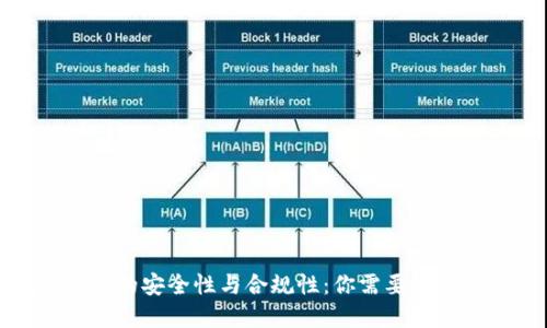 数字钱包的安全性与合规性：你需要知道的一切