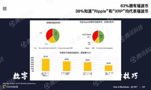 数字货币钱包的实用价值与选择技巧