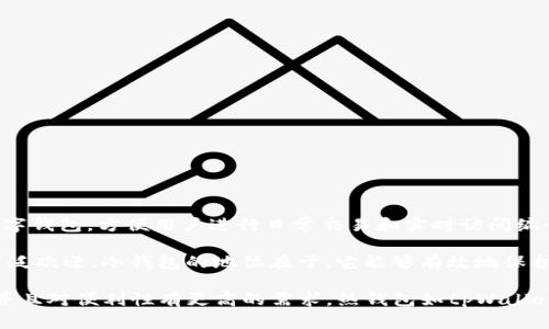 tpWallet并不是一个冷钱包，而是一个支持多种加密货币的热钱包（hot wallet）。热钱包是指那些连接到互联网的数字钱包，方便用户进行日常交易和实时访问编码资产。它的优点在于使用方便，能够快速进行各类交易，但是由于其在线状态，安全性会相对较低，容易受到黑客攻击。

冷钱包（cold wallet）则是指那些完全不连接互联网的数字钱包，通常用于长期保存加密货币，因其高度安全而受到广泛欢迎。冷钱包的地位在于，它能够有效地保护用户的资产避免网络攻击，但在流动性和方便使用方面则相对较差。

如果你在寻找安全性更高的加密货币存储方式，并且不常进行交易，那么冷钱包可能是更好的选择。如果你频繁交易，并且对便利性有更高的需求，热钱包如tpWallet会更适合你。在选择钱包时，一定要根据自己的需求和使用习惯做出合理选择。