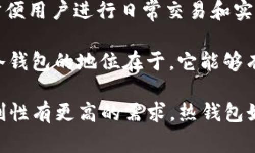 tpWallet并不是一个冷钱包，而是一个支持多种加密货币的热钱包（hot wallet）。热钱包是指那些连接到互联网的数字钱包，方便用户进行日常交易和实时访问编码资产。它的优点在于使用方便，能够快速进行各类交易，但是由于其在线状态，安全性会相对较低，容易受到黑客攻击。

冷钱包（cold wallet）则是指那些完全不连接互联网的数字钱包，通常用于长期保存加密货币，因其高度安全而受到广泛欢迎。冷钱包的地位在于，它能够有效地保护用户的资产避免网络攻击，但在流动性和方便使用方面则相对较差。

如果你在寻找安全性更高的加密货币存储方式，并且不常进行交易，那么冷钱包可能是更好的选择。如果你频繁交易，并且对便利性有更高的需求，热钱包如tpWallet会更适合你。在选择钱包时，一定要根据自己的需求和使用习惯做出合理选择。