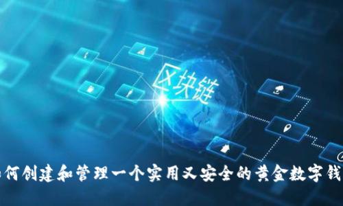 如何创建和管理一个实用又安全的黄金数字钱包