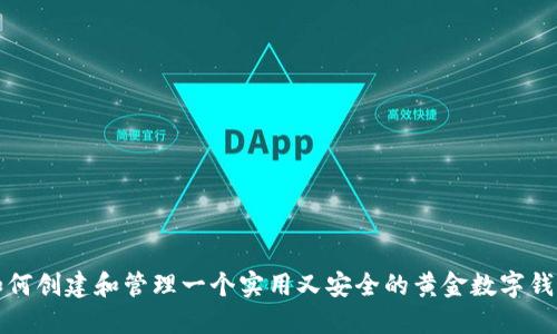 如何创建和管理一个实用又安全的黄金数字钱包