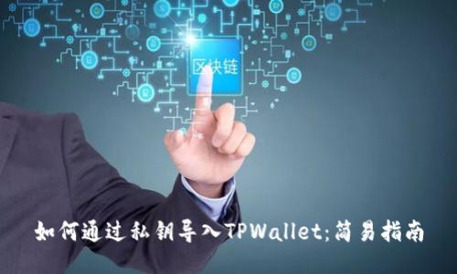 如何通过私钥导入TPWallet：简易指南