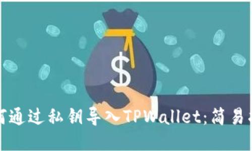 如何通过私钥导入TPWallet：简易指南